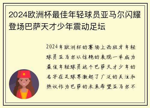 2024欧洲杯最佳年轻球员亚马尔闪耀登场巴萨天才少年震动足坛