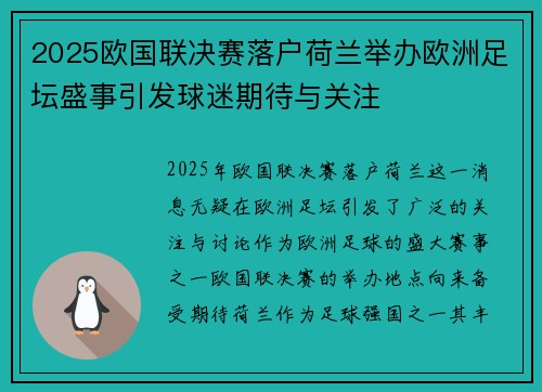 2025欧国联决赛落户荷兰举办欧洲足坛盛事引发球迷期待与关注