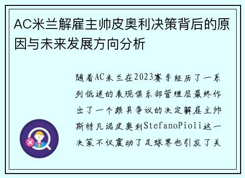 AC米兰解雇主帅皮奥利决策背后的原因与未来发展方向分析