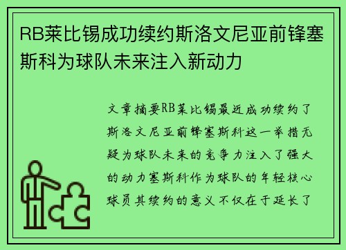 RB莱比锡成功续约斯洛文尼亚前锋塞斯科为球队未来注入新动力