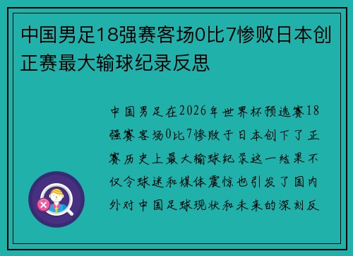 中国男足18强赛客场0比7惨败日本创正赛最大输球纪录反思