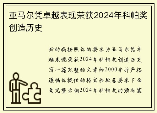 亚马尔凭卓越表现荣获2024年科帕奖创造历史