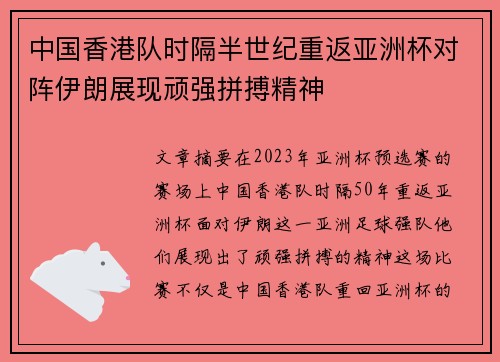 中国香港队时隔半世纪重返亚洲杯对阵伊朗展现顽强拼搏精神 中国香港队时隔半世纪重返亚洲杯对阵伊朗展现顽强拼搏精神
