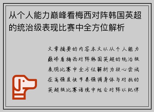 从个人能力巅峰看梅西对阵韩国英超的统治级表现比赛中全方位解析 从个人能力巅峰看梅西对阵韩国英超的统治级表现比赛中全方位解析