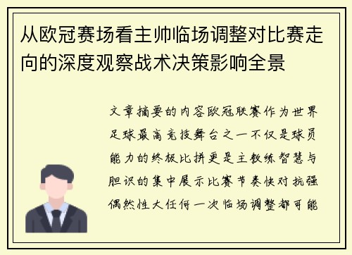 从欧冠赛场看主帅临场调整对比赛走向的深度观察战术决策影响全景 从欧冠赛场看主帅临场调整对比赛走向的深度观察战术决策影响全景