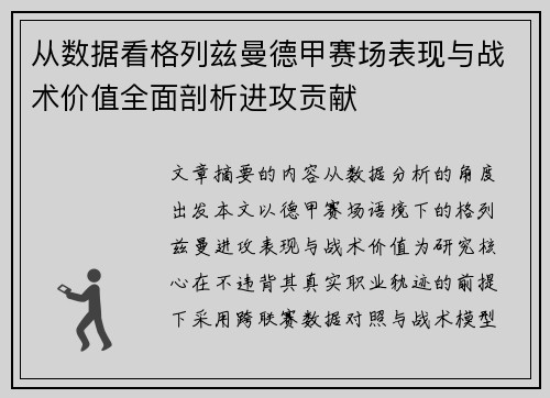 从数据看格列兹曼德甲赛场表现与战术价值全面剖析进攻贡献 从数据看格列兹曼德甲赛场表现与战术价值全面剖析进攻贡献