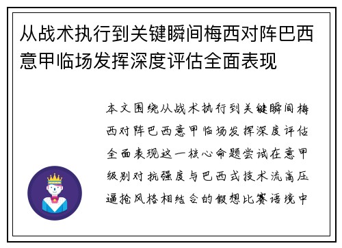 从战术执行到关键瞬间梅西对阵巴西意甲临场发挥深度评估全面表现 从战术执行到关键瞬间梅西对阵巴西意甲临场发挥深度评估全面表现