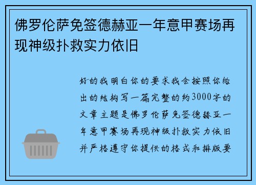 佛罗伦萨免签德赫亚一年意甲赛场再现神级扑救实力依旧