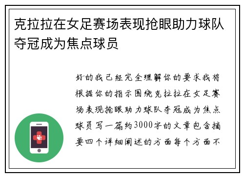 克拉拉在女足赛场表现抢眼助力球队夺冠成为焦点球员