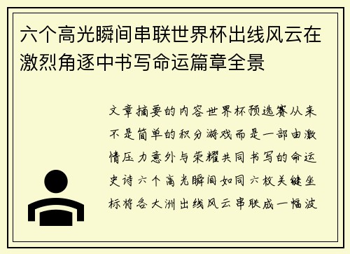 六个高光瞬间串联世界杯出线风云在激烈角逐中书写命运篇章全景