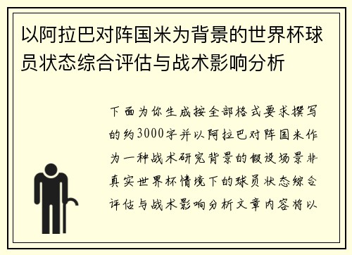 以阿拉巴对阵国米为背景的世界杯球员状态综合评估与战术影响分析