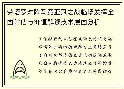 劳塔罗对阵马竞亚冠之战临场发挥全面评估与价值解读技术层面分析