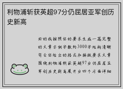 利物浦斩获英超97分仍屈居亚军创历史新高