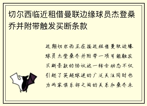 切尔西临近租借曼联边缘球员杰登桑乔并附带触发买断条款