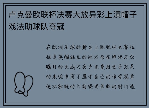 卢克曼欧联杯决赛大放异彩上演帽子戏法助球队夺冠