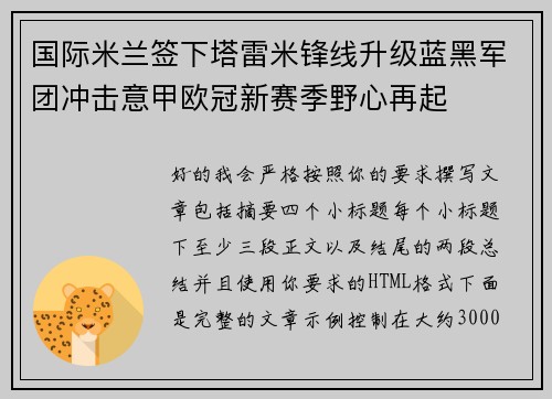 国际米兰签下塔雷米锋线升级蓝黑军团冲击意甲欧冠新赛季野心再起