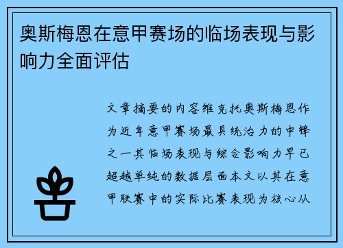 奥斯梅恩在意甲赛场的临场表现与影响力全面评估
