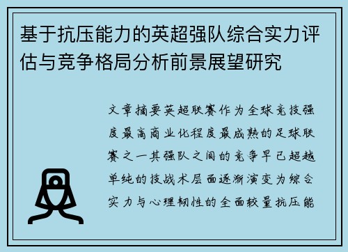 基于抗压能力的英超强队综合实力评估与竞争格局分析前景展望研究