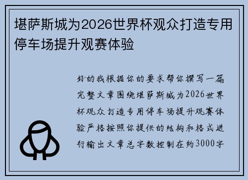 堪萨斯城为2026世界杯观众打造专用停车场提升观赛体验