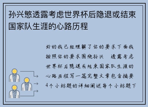 孙兴慜透露考虑世界杯后隐退或结束国家队生涯的心路历程