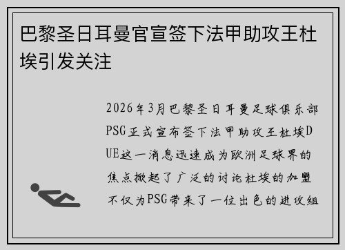 巴黎圣日耳曼官宣签下法甲助攻王杜埃引发关注