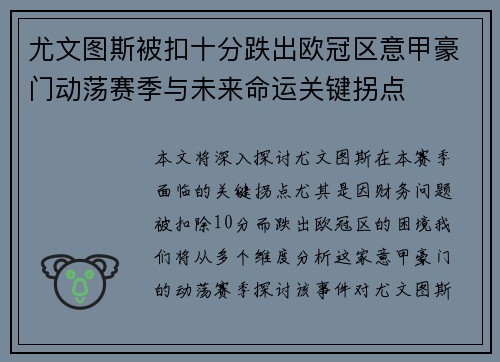 尤文图斯被扣十分跌出欧冠区意甲豪门动荡赛季与未来命运关键拐点