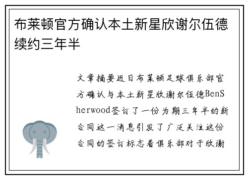 布莱顿官方确认本土新星欣谢尔伍德续约三年半