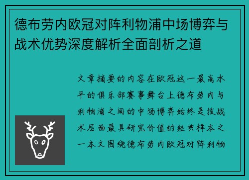 德布劳内欧冠对阵利物浦中场博弈与战术优势深度解析全面剖析之道