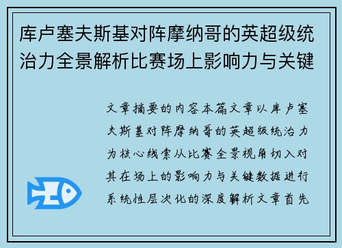 库卢塞夫斯基对阵摩纳哥的英超级统治力全景解析比赛场上影响力与关键数据解读 库卢塞夫斯基对阵摩纳哥的英超级统治力全景解析比赛场上影响力与关键数据解读