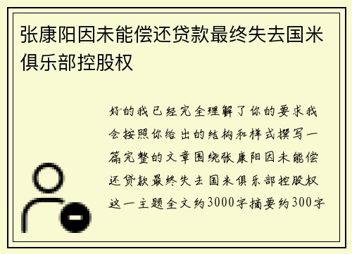 张康阳因未能偿还贷款最终失去国米俱乐部控股权 张康阳因未能偿还贷款最终失去国米俱乐部控股权