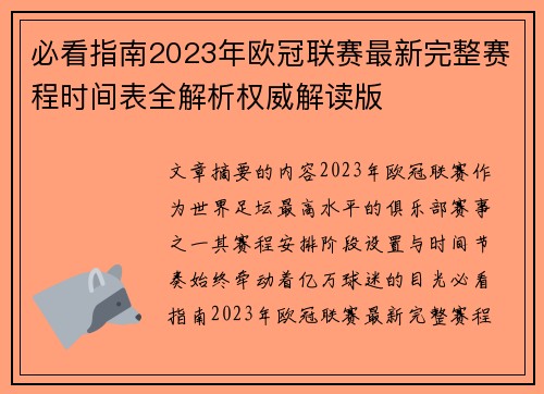 必看指南2023年欧冠联赛最新完整赛程时间表全解析权威解读版