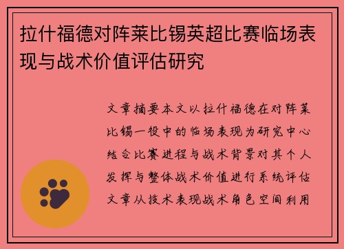 拉什福德对阵莱比锡英超比赛临场表现与战术价值评估研究