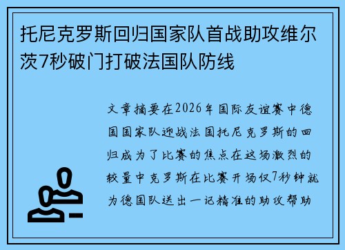 托尼克罗斯回归国家队首战助攻维尔茨7秒破门打破法国队防线