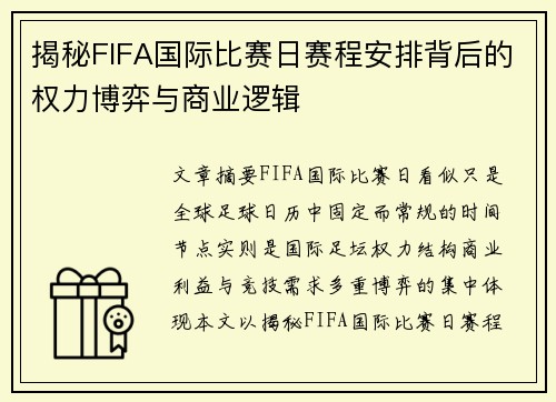 揭秘FIFA国际比赛日赛程安排背后的权力博弈与商业逻辑