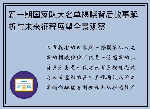 新一期国家队大名单揭晓背后故事解析与未来征程展望全景观察