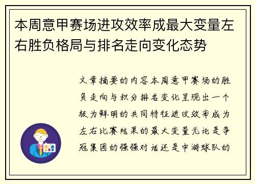 本周意甲赛场进攻效率成最大变量左右胜负格局与排名走向变化态势