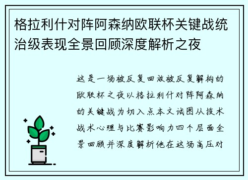 格拉利什对阵阿森纳欧联杯关键战统治级表现全景回顾深度解析之夜