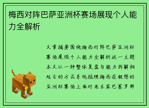 梅西对阵巴萨亚洲杯赛场展现个人能力全解析