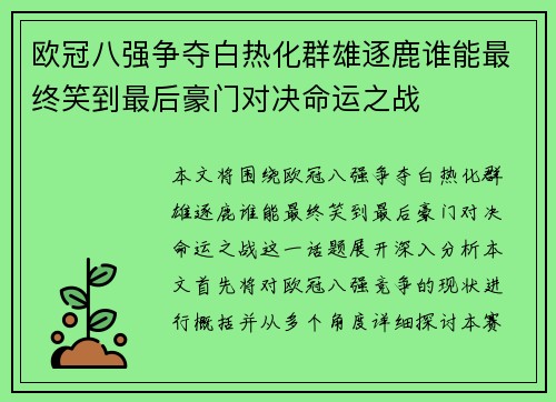 欧冠八强争夺白热化群雄逐鹿谁能最终笑到最后豪门对决命运之战