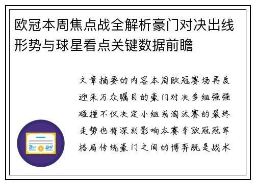 欧冠本周焦点战全解析豪门对决出线形势与球星看点关键数据前瞻