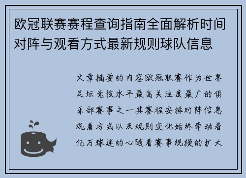 欧冠联赛赛程查询指南全面解析时间对阵与观看方式最新规则球队信息