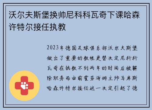 沃尔夫斯堡换帅尼科科瓦奇下课哈森许特尔接任执教