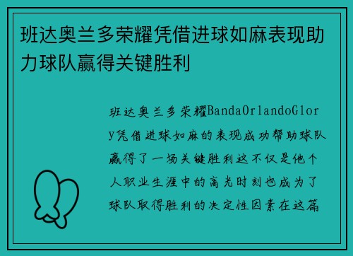 班达奥兰多荣耀凭借进球如麻表现助力球队赢得关键胜利