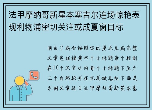 法甲摩纳哥新星本塞吉尔连场惊艳表现利物浦密切关注或成夏窗目标