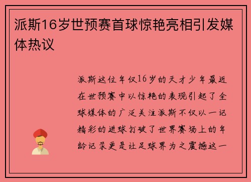 派斯16岁世预赛首球惊艳亮相引发媒体热议