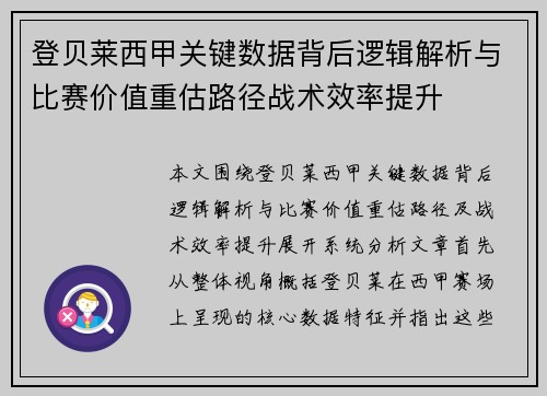 登贝莱西甲关键数据背后逻辑解析与比赛价值重估路径战术效率提升