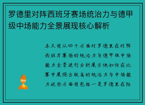 罗德里对阵西班牙赛场统治力与德甲级中场能力全景展现核心解析
