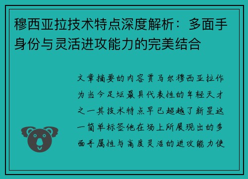 穆西亚拉技术特点深度解析：多面手身份与灵活进攻能力的完美结合