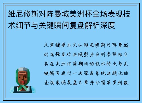 维尼修斯对阵曼城美洲杯全场表现技术细节与关键瞬间复盘解析深度