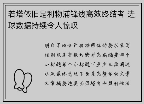 若塔依旧是利物浦锋线高效终结者 进球数据持续令人惊叹
